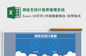 周收支統計報表管理系統