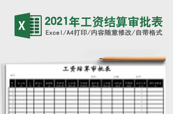 2021年工資結算審批表
