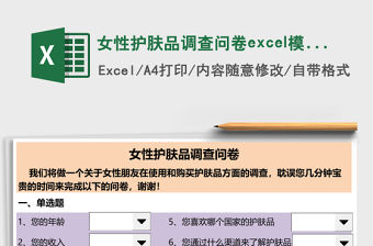 女性護膚品調查問卷excel模板
