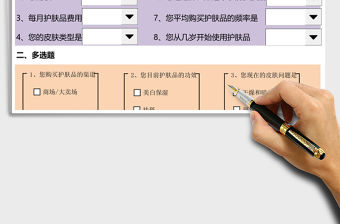 女性護膚品調查問卷excel模板