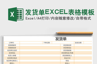發貨單EXCEL表格模板