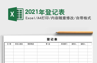 2021年登記表