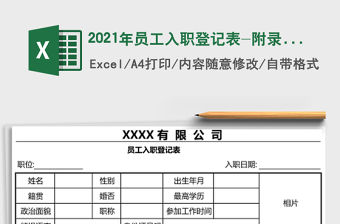 2021年員工入職登記表-附錄用條件