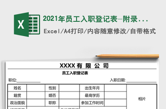 2021年員工入職登記表-附錄用條件