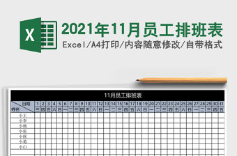 2021年11月員工排班表
