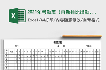 2021年考勤表（自動排比出勤）
