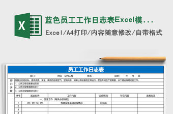 藍色員工工作日志表Excel模板