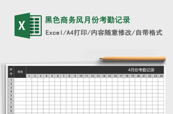 黑色商務風月份考勤記錄