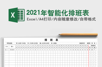 2021年智能化排班表