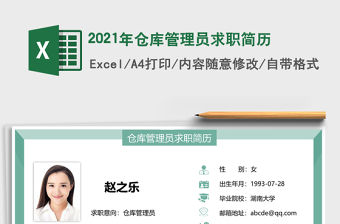 2021年倉庫管理員求職簡歷