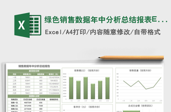 綠色銷售數(shù)據(jù)年中分析總結(jié)報表Excel模板