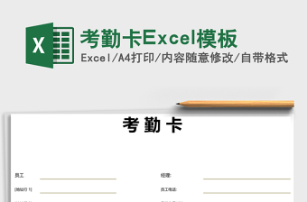 考勤卡Excel模板