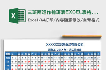 三班兩運作排班表EXCEL表格模板