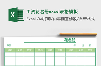 工資花名冊(cè)excel表格模板