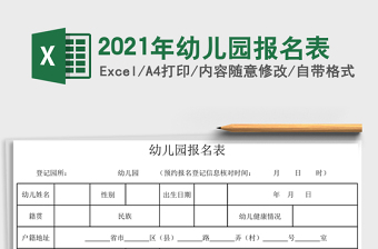 2021年幼兒園報名表