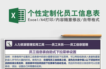 個性定制化員工信息表
