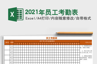 2021年員工考勤表