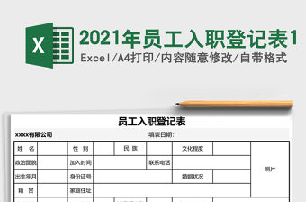 2021年員工入職登記表1