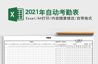 2021年自動考勤表