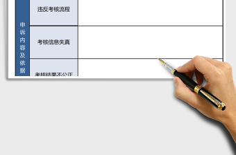 2021年員工考核申訴表