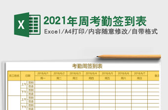 2021年周考勤簽到表