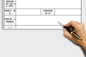 物資維修申請單模板excel模板