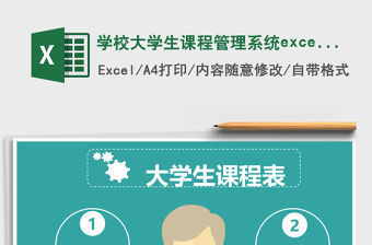 學(xué)校大學(xué)生課程管理系統(tǒng)excel表格模板