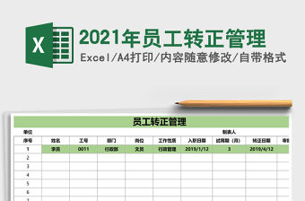 2021年員工轉(zhuǎn)正管理