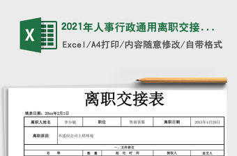 2021年人事行政通用離職交接表