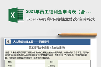 2021年員工福利金申請表（含自動(dòng)計(jì)算）