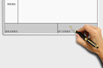 公司員工離職表Excel表