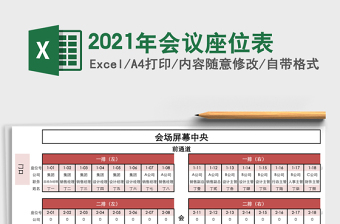 2021年會(huì)議座位表