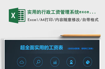 實用的行政工資管理系統excel表格模板