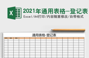 2021年通用表格-登記表