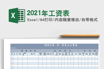 2021年工資表