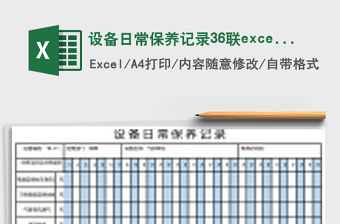 設(shè)備日常保養(yǎng)記錄36聯(lián)excel表格模板