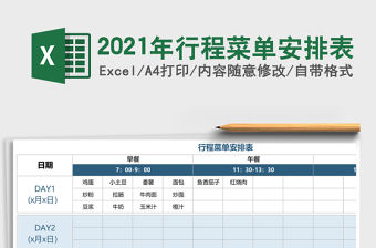 2021年行程菜單安排表