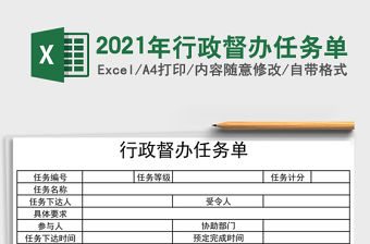 2021年行政督辦任務(wù)單