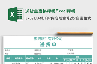 送貨單表格模板Excel模板