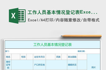 工作人員基本情況登記表Excel表
