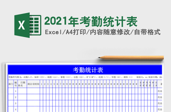 2021年考勤統(tǒng)計(jì)表