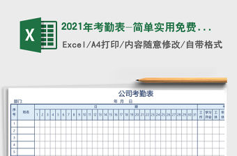 2021年考勤表-簡單實用免費下載