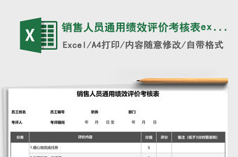 銷售人員通用績效評價考核表excel表格模板