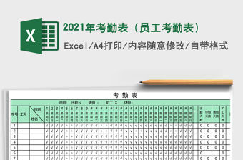 2021年考勤表（員工考勤表）
