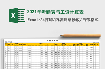 2021年考勤表與工資計算表