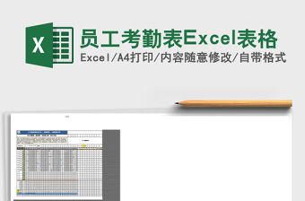員工考勤表Excel表格