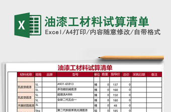 油漆工材料試算清單