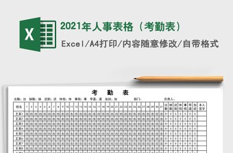 2021年人事表格（考勤表）