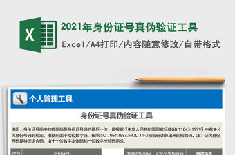 2021年身份證號真偽驗證工具