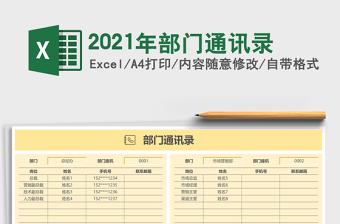 2021年部門通訊錄